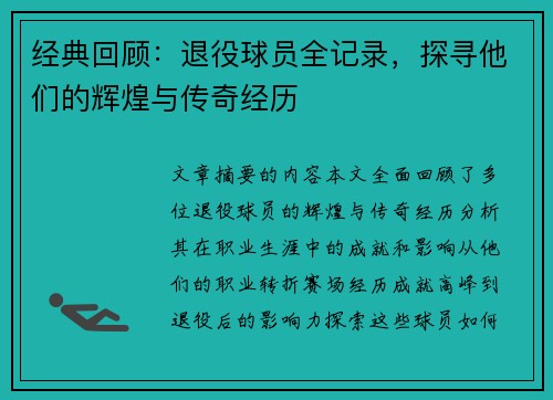 经典回顾：退役球员全记录，探寻他们的辉煌与传奇经历