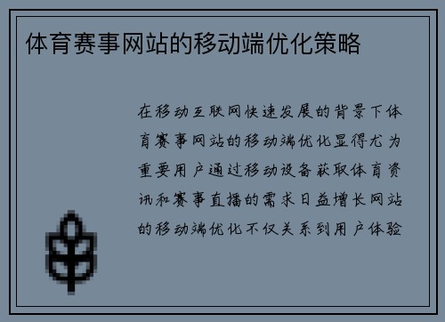 体育赛事网站的移动端优化策略