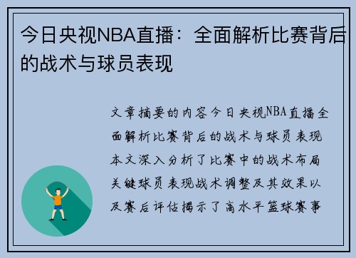 今日央视NBA直播：全面解析比赛背后的战术与球员表现