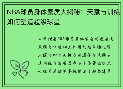 NBA球员身体素质大揭秘：天赋与训练如何塑造超级球星