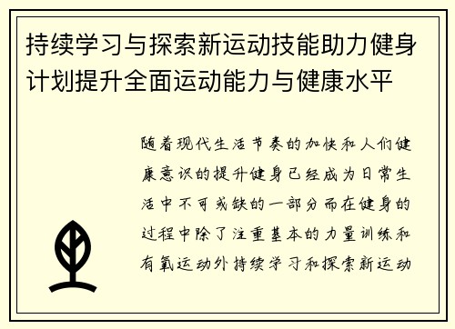 持续学习与探索新运动技能助力健身计划提升全面运动能力与健康水平