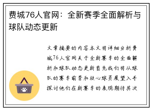 费城76人官网：全新赛季全面解析与球队动态更新