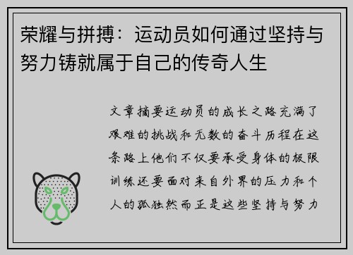 荣耀与拼搏：运动员如何通过坚持与努力铸就属于自己的传奇人生