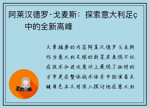 阿莱汉德罗·戈麦斯：探索意大利足球中的全新高峰