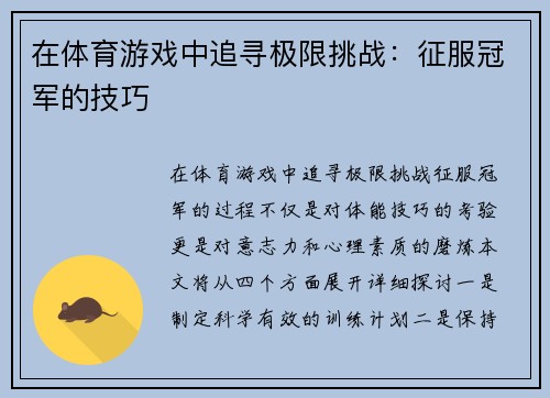 在体育游戏中追寻极限挑战：征服冠军的技巧