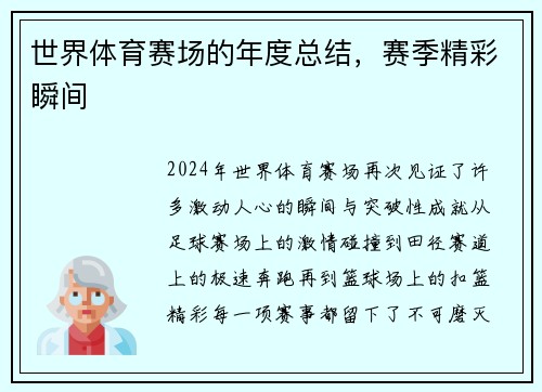 世界体育赛场的年度总结，赛季精彩瞬间