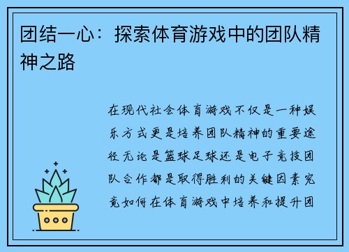 团结一心：探索体育游戏中的团队精神之路