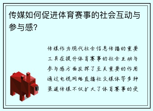 传媒如何促进体育赛事的社会互动与参与感？