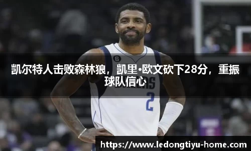 凯尔特人击败森林狼，凯里·欧文砍下28分，重振球队信心