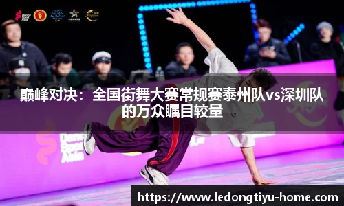 巅峰对决：全国街舞大赛常规赛泰州队vs深圳队的万众瞩目较量