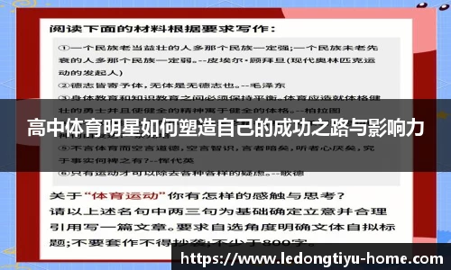 高中体育明星如何塑造自己的成功之路与影响力