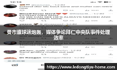 曼市遭球迷炮轰，媒体争论拜仁中央队事件处理效率