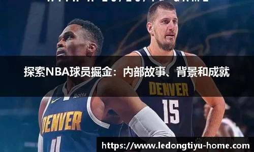 探索NBA球员掘金：内部故事、背景和成就