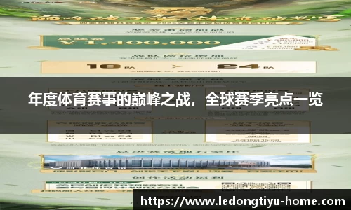 年度体育赛事的巅峰之战，全球赛季亮点一览