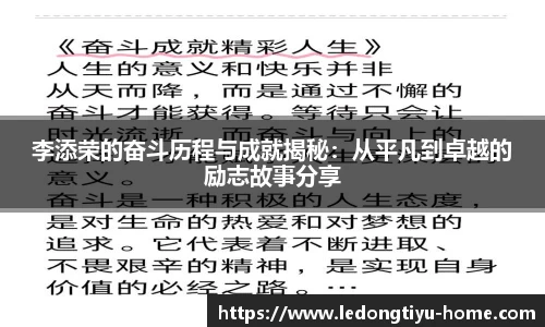 李添荣的奋斗历程与成就揭秘：从平凡到卓越的励志故事分享